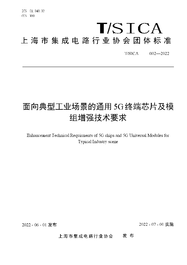 T/SICA 002-2022 面向典型工业场景的通用5G终端芯片及模组增强技术要求