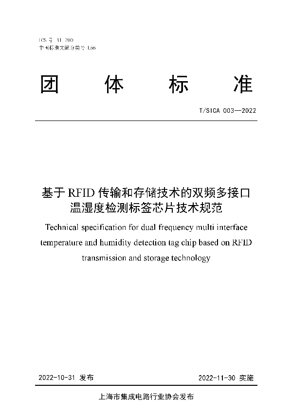 T/SICA 003-2022 基于RFID传输和存储技术的双频多接口温湿度检测标签芯片技术规范