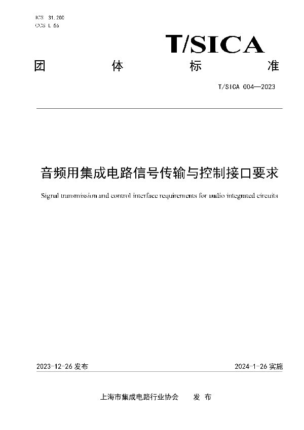 T/SICA 004-2023 音频用集成电路信号传输与控制接口要求