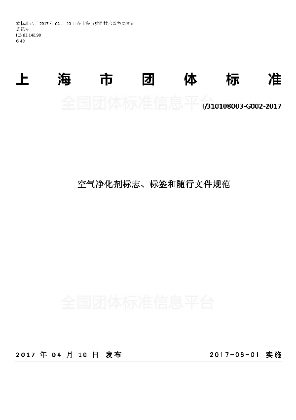 T/SICCA 002-2017 空气净化剂标志、标签和随行文件规范