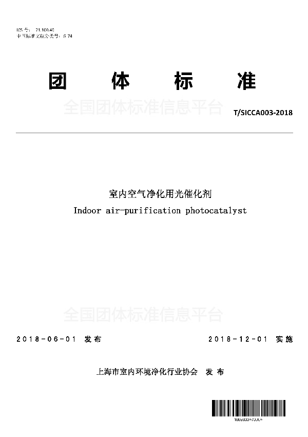 T/SICCA 003-2018 室内空气净化用光催化剂