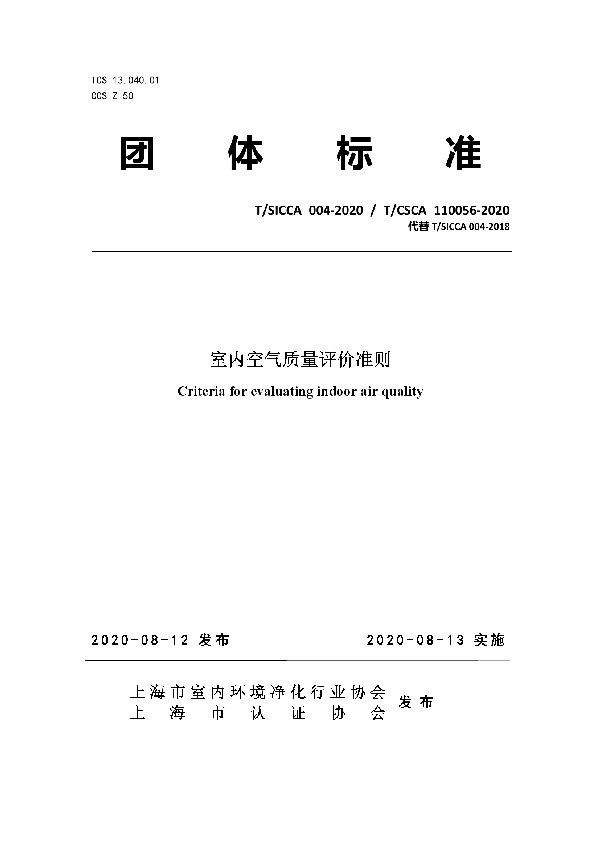 T/SICCA 004-2020 室内空气质量评价准则