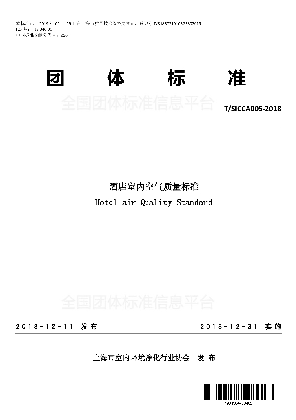 T/SICCA 005-2018 酒店室内空气质量标准