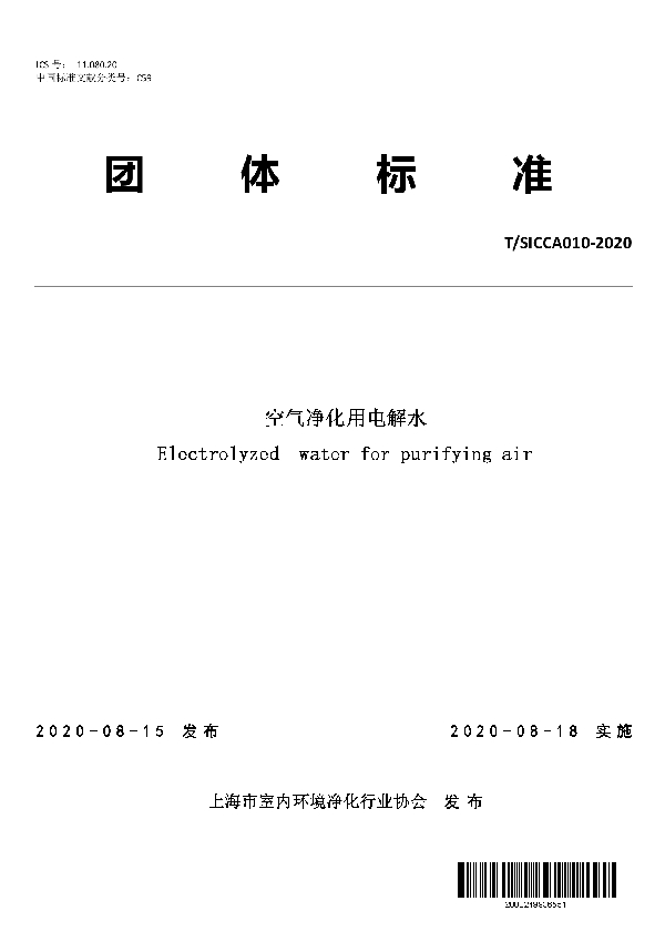 T/SICCA 010-2020 空气净化用电解水