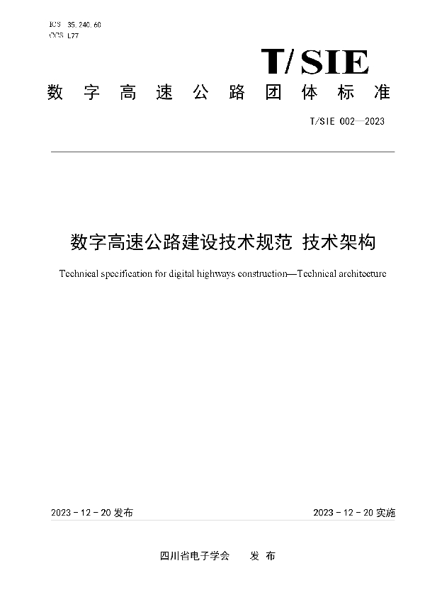 T/SIE 002-2023 数字高速公路建设技术规范 技术架构