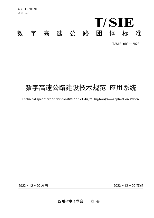 T/SIE 003-2023 数字高速公路建设技术规范 应用系统