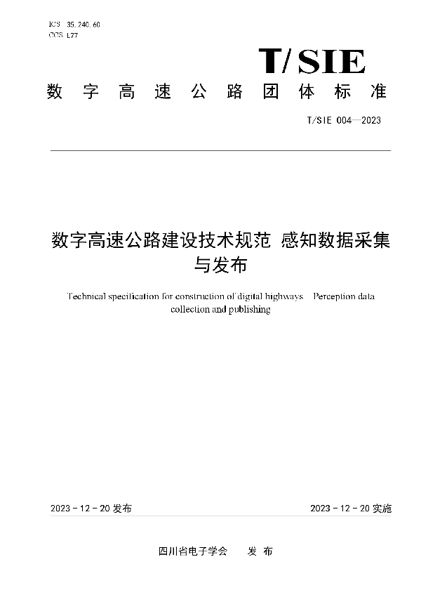 T/SIE 004-2023 数字高速公路建设技术规范 感知数据采集与发布