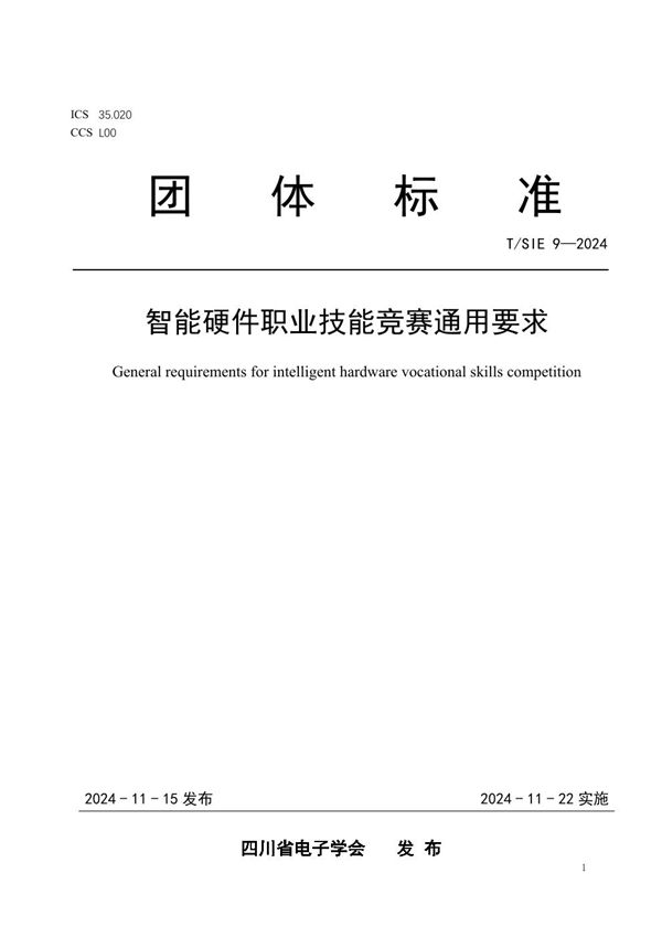 T/SIE 9-2024 智能硬件职业技能竞赛通用要求