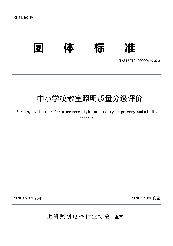 T/SIEATA 000001-2020 中小学校教室照明质量分级评价