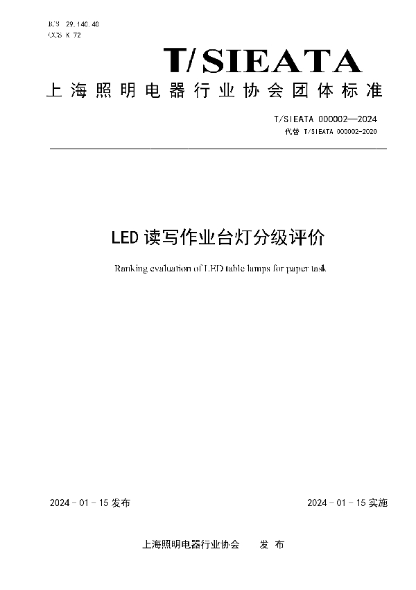 T/SIEATA 000002-2024 LED读写作业台灯分级评价