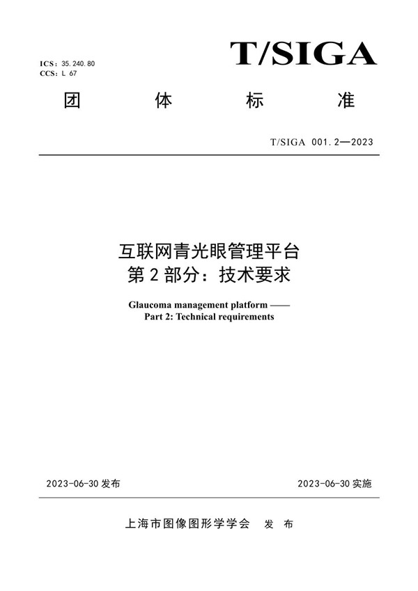 T/SIGA 001.2-2023 互联网青光眼管理平台 第 2 部分：技术要求