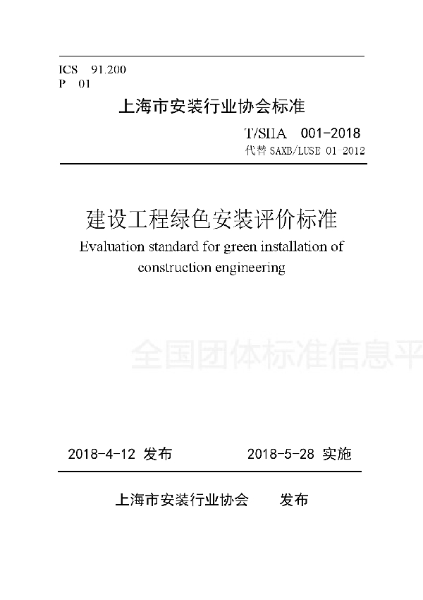 T/SIIA 001-2018 建设工程绿色安装评价标准