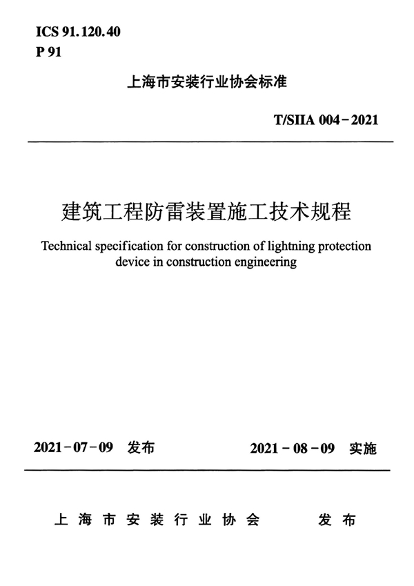 T/SIIA 004-2021 建筑工程防雷装置施工技术规程