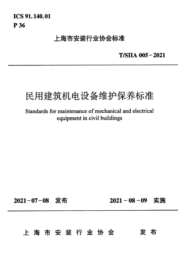 T/SIIA 005-2021 民用建筑机电设备维护保养标准