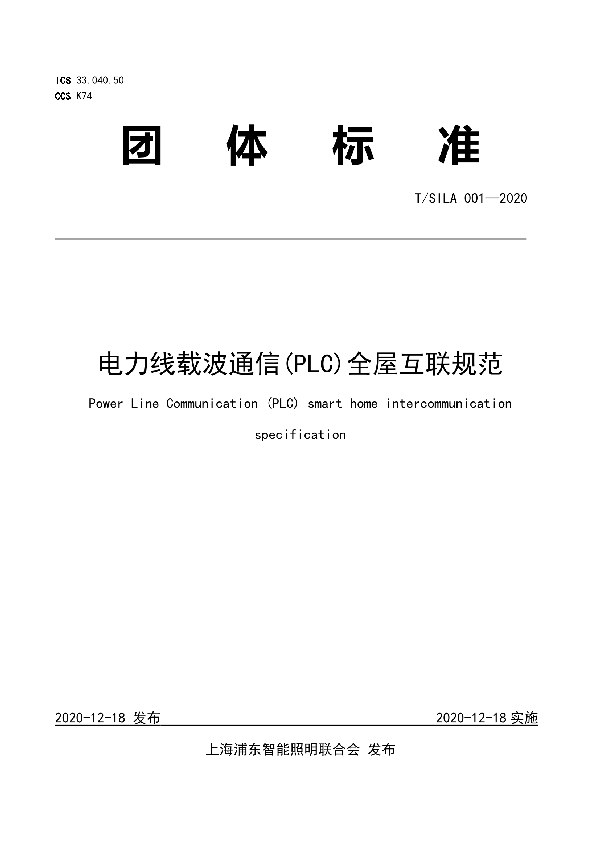 T/SILA 001-2020 电力线载波通信(PLC)全屋互联规范