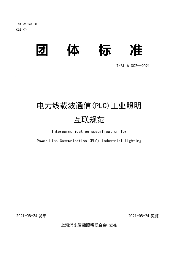 T/SILA 002-2021 电力线载波通信(PLC)工业照明互联规范