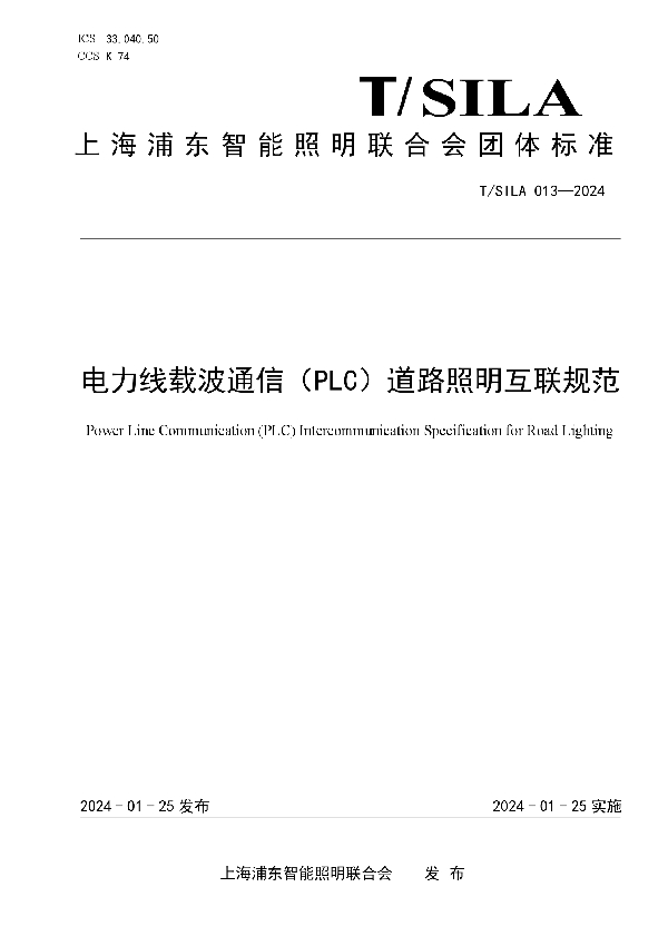 T/SILA 013-2024 电力线载波通信（PLC）道路照明互联规范