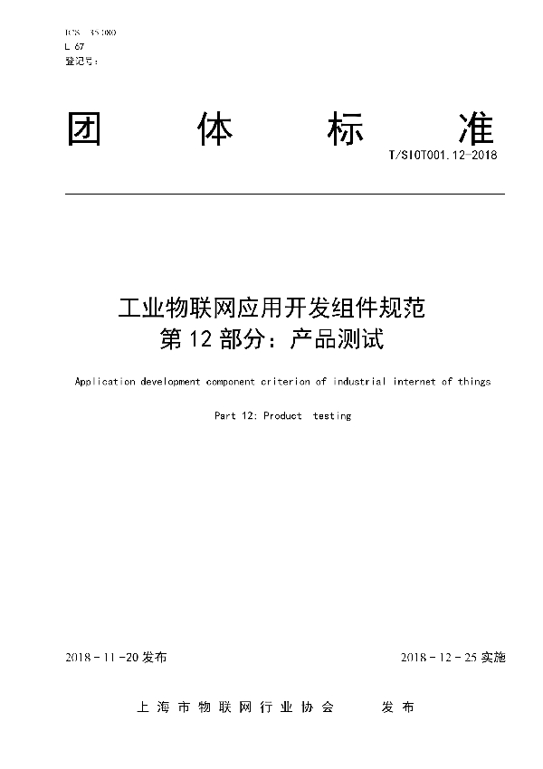 T/SIOT 001.12-2018 工业物联网应用开发组件规范 第12部分：产品测试