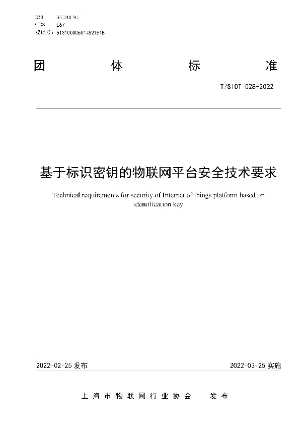 T/SIOT 028-2022 基于标识密钥的物联网平台安全技术要求