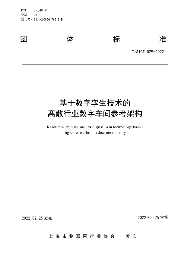 T/SIOT 029-2022 基于数字孪生技术的离散行业数字车间参考架构