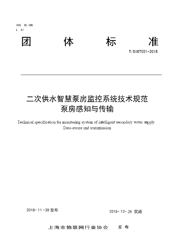 T/SIOT 051-2018 二次供水智慧泵房监控系统技术规范 泵房感知与传输