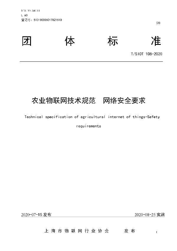 T/SIOT 108-2020 农业物联网技术规范  网络安全要求