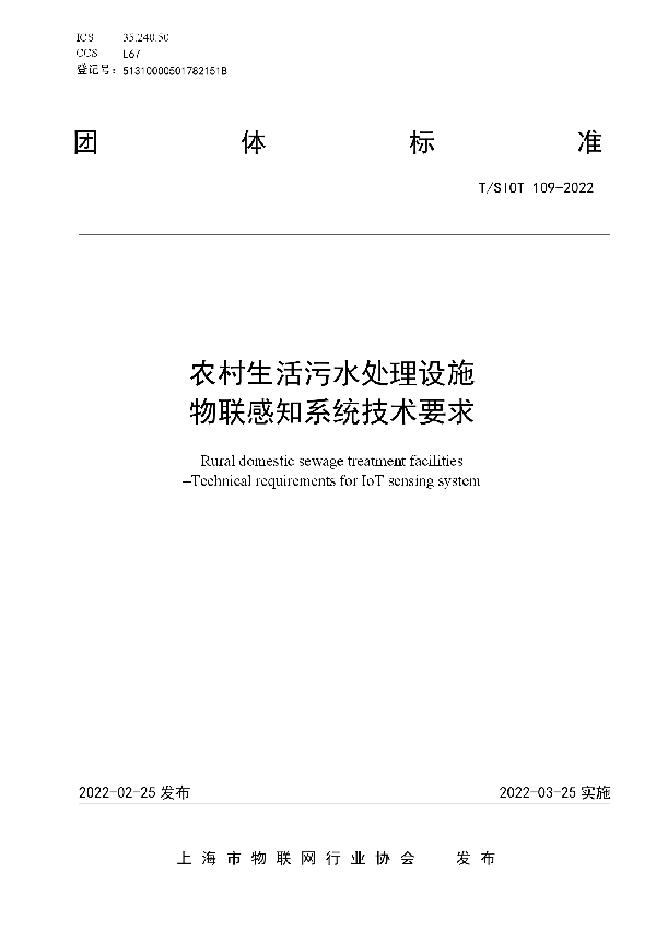 T/SIOT 109-2022 农村生活污水处理设施  物联感知系统技术要求