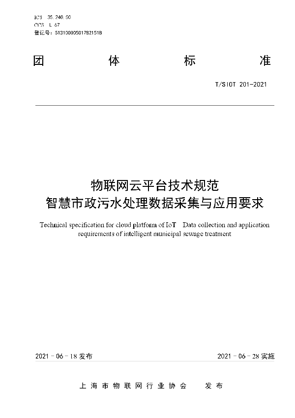 T/SIOT 201-2021 物联网云平台技术规范  智慧市政污水处理数据采集与应用要求