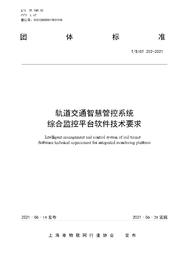 T/SIOT 202-2021 轨道交通智慧管控系统  综合监控平台软件技术要求