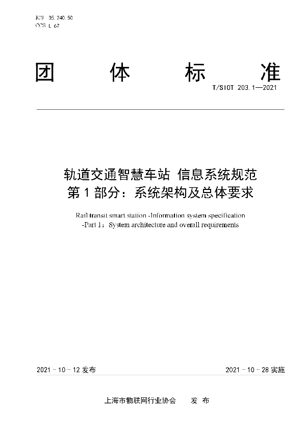 T/SIOT 203.1-2021 轨道交通智慧车站 信息系统规范 第1部分：系统架构及总体要求