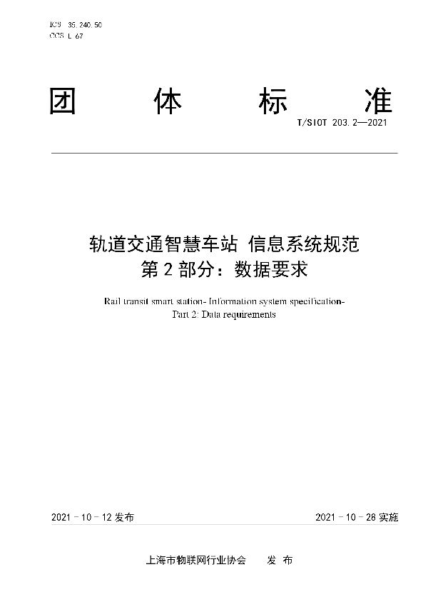 T/SIOT 203.2-2021 轨道交通智慧车站 信息系统规范 第2部分：数据要求