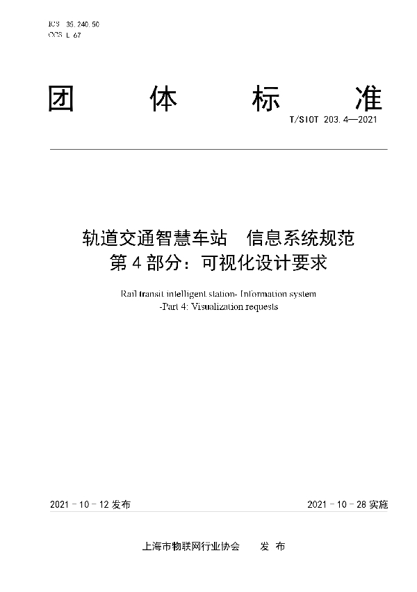 T/SIOT 203.4-2021 轨道交通智慧车站 信息系统规范 第4部分：可视化设计要求