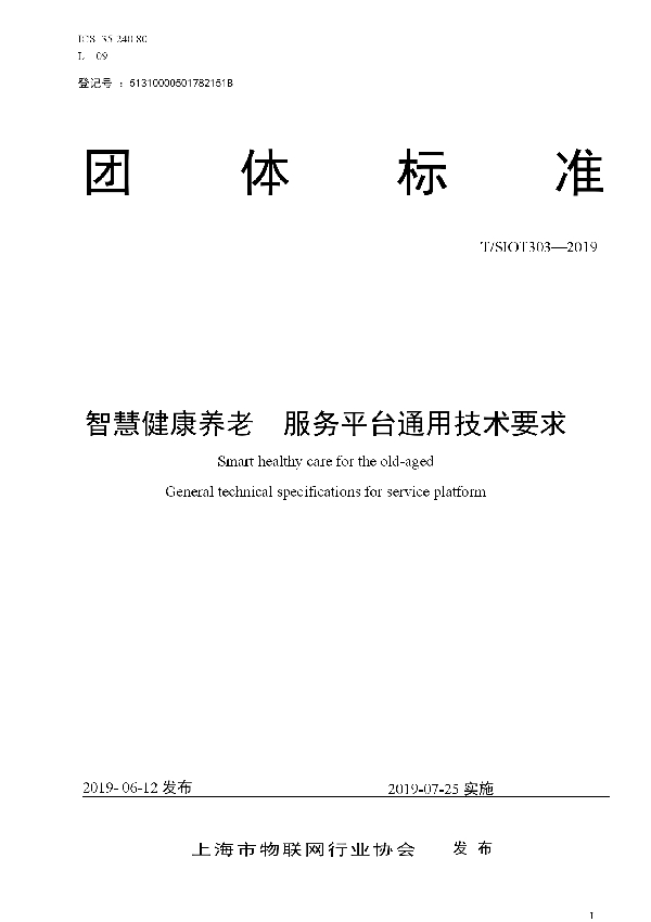 T/SIOT 303-2019 智慧健康养老  服务平台通用技术要求