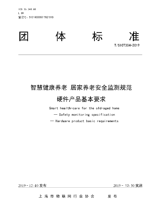 T/SIOT 304-2019 智慧健康养老  居家养老安全监测规范  硬件产品基本要求