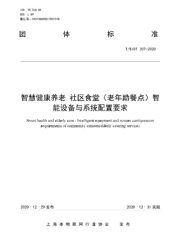 T/SIOT 307-2020 智慧健康养老  社区食堂（老年助餐点）智能设备与系统配置要求