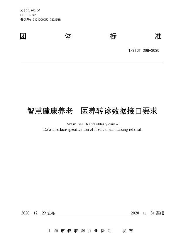 T/SIOT 308-2020 智慧健康养老  医养转诊数据接口要求