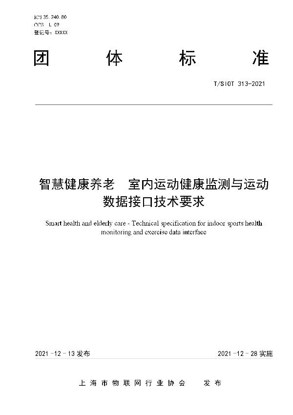 T/SIOT 313-2021 智慧健康养老  室内运动健康监测与运动数据接口技术要求