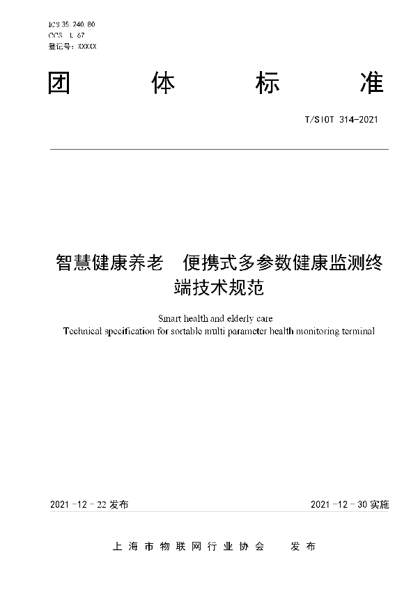 T/SIOT 314-2021 智慧健康养老  便携式多参数健康监测终端技术规范