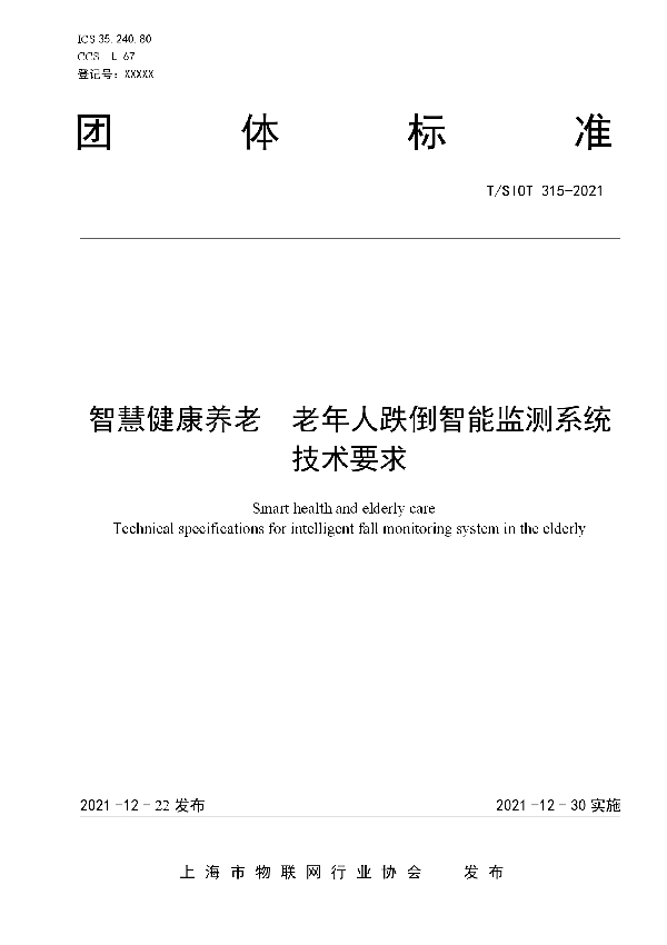 T/SIOT 315-2021 智慧健康养老  老年人跌倒智能监测系统技术要求