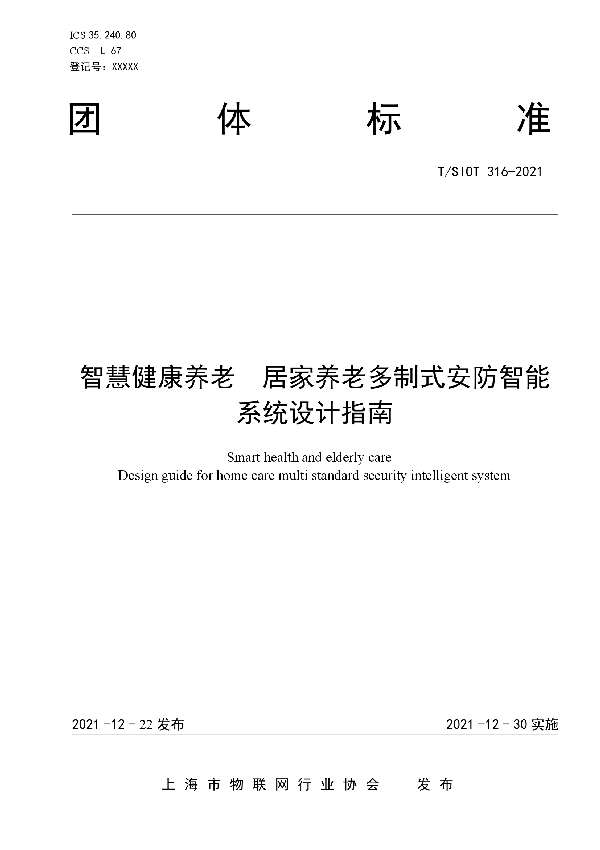 T/SIOT 316-2021 智慧健康养老  居家养老多制式安防智能系统设计指南