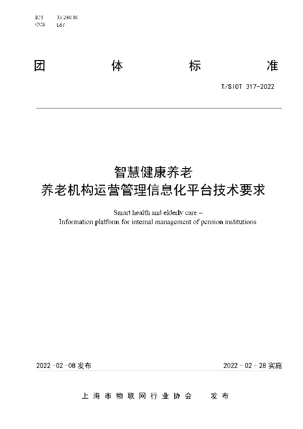 T/SIOT 317-2022 智慧健康养老  养老机构运营管理信息化平台技术要求