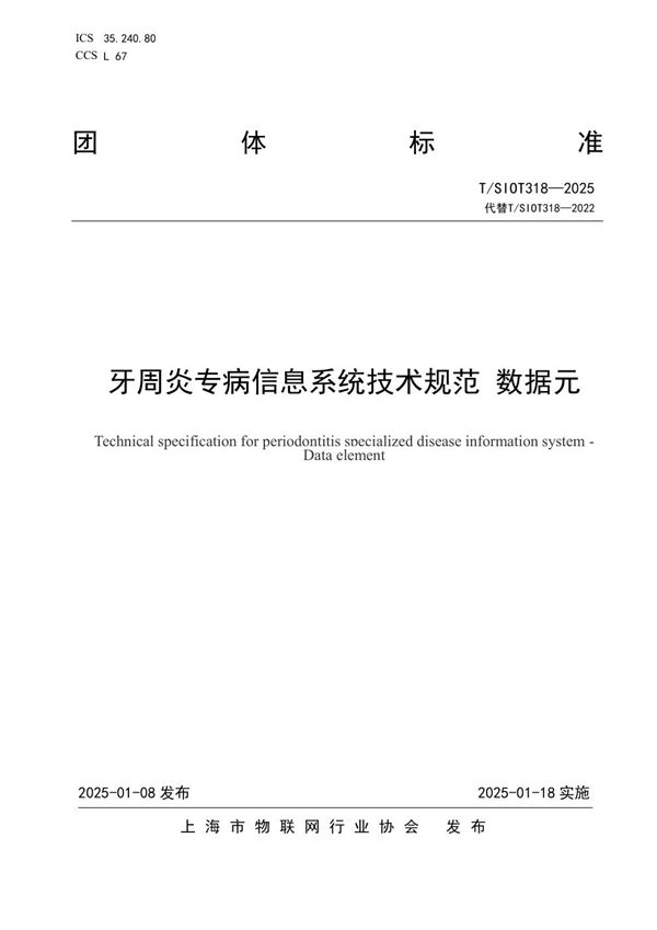 T/SIOT 318-2025 牙周炎专病信息系统技术规范  数据元