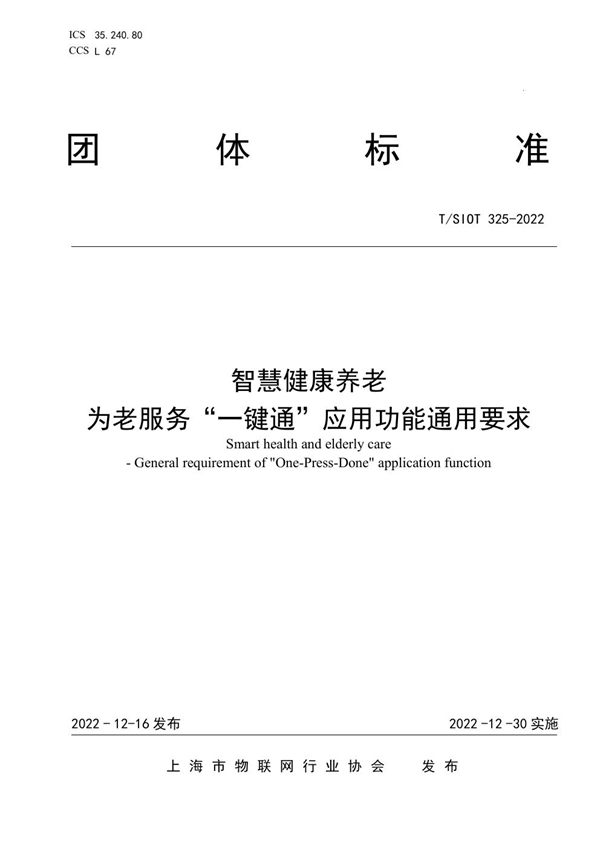 T/SIOT 325-2022 智慧健康养老 为老服务“一键通”应用功能通用要求