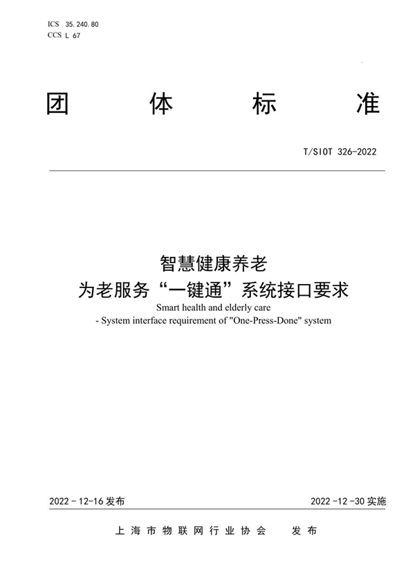 T/SIOT 326-2022 智慧健康养老 为老服务“一键通”系统接口要求