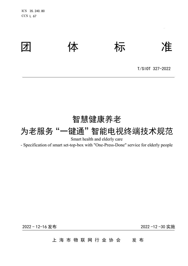 T/SIOT 327-2022 智慧健康养老 为老服务“一键通”智能电视终端技术规范