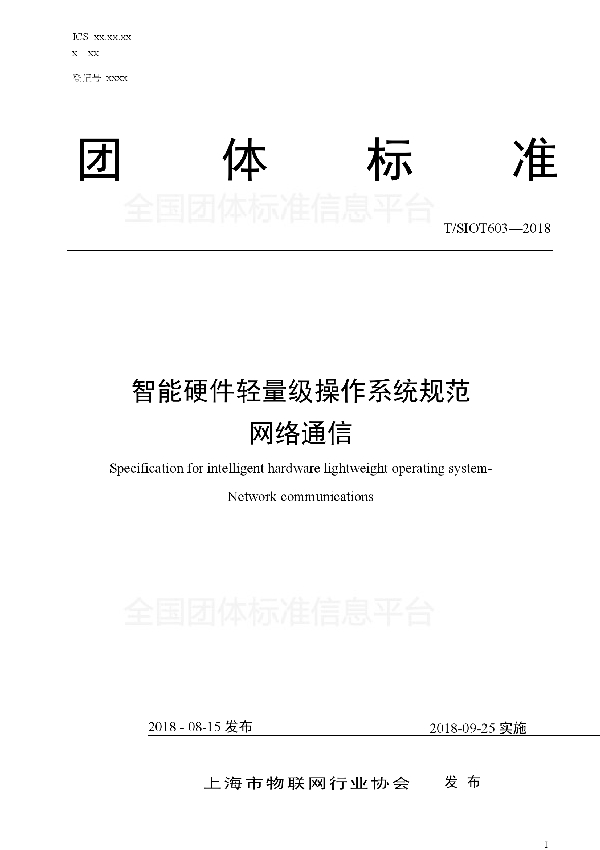 T/SIOT 603-2018 智能硬件轻量级操作系统规范 网络通信