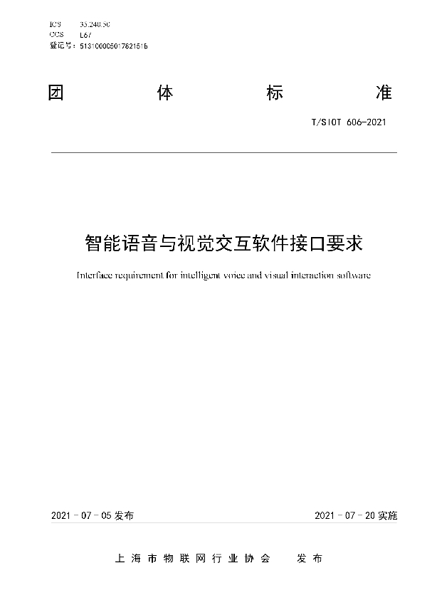 T/SIOT 606-2021 智能语音与视觉交互软件接口要求