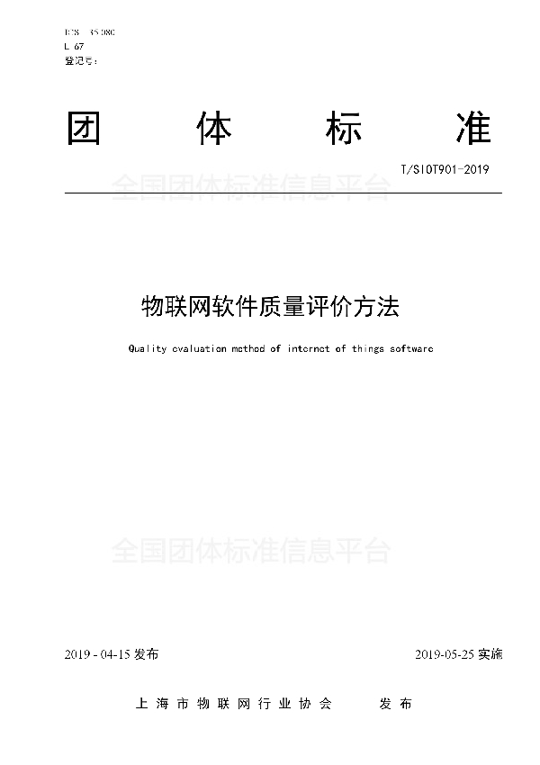 T/SIOT 901-2019 物联网软件质量评价方法