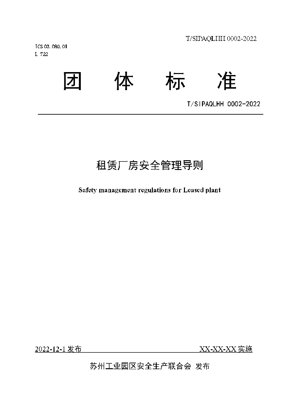 T/SIPAQLHH 0002-2022 租赁厂房安全管理导则