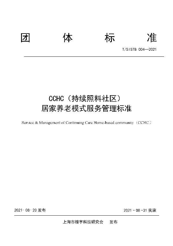 T/SISTB 004-2021 CCHC（持续照料社区） 居家养老模式服务管理标准